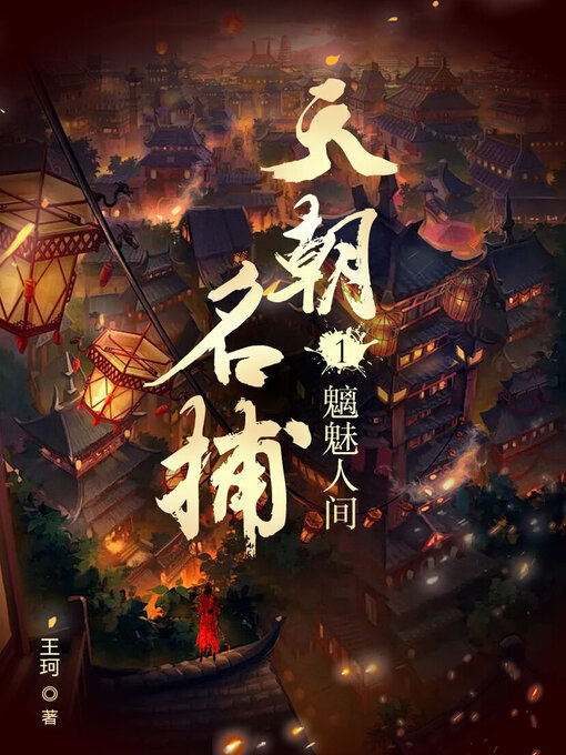 Title details for 天朝名捕1 (Famous Detective of the Celestial Dynasty 1) by 王珂 - Available
